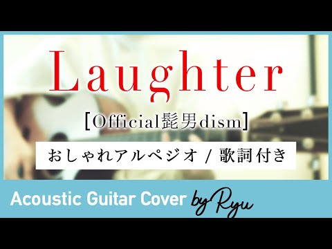 【かっこいいギター弾き語り】Laughter/Office髭男dism アコギ男性カバー アルペジオ 歌詞付