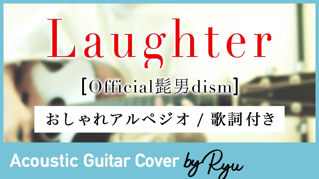 かっこいいギター弾き語り Laughter 髭男 アコギ男性カバー アルペジオ 歌詞付 Youtube かっこいいギター弾き語り Laughter 髭男 アコギ男性カバー アルペジオ 歌詞付 Youtube