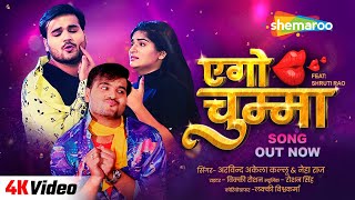 #Video #4K | एगो चुम्मा | #Arvind Akela Kallu | #Neha Raj | Ft. Shruti Rao | #Bhojpuri Gaana 2023