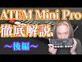 【良い所と悪い所も】BlackMagicDesign Atem Mini Pro 解説とレビュー【徹底解説】