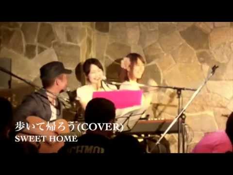 歩いて帰ろう(Cover) / SWEET HOME