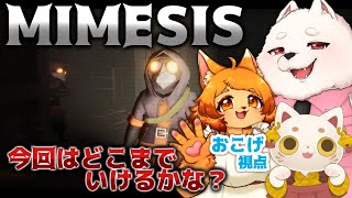 【MIMESIS】私たちならまだ稼げる…はず！！？🐾🐾【#コラボ 】