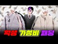 최강 가성비! 학생 패딩 추천 TOP7ㅣ입시덕후