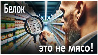 Белок,  это не только мясо, но  еще  много других продуктов.