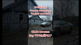 ПРЕМЬЕРА!03.06, Москва, Гастро-бар «ГРИМЁРКА»Впервые в эфире!Комедийное news-show «Радио НАТАША»