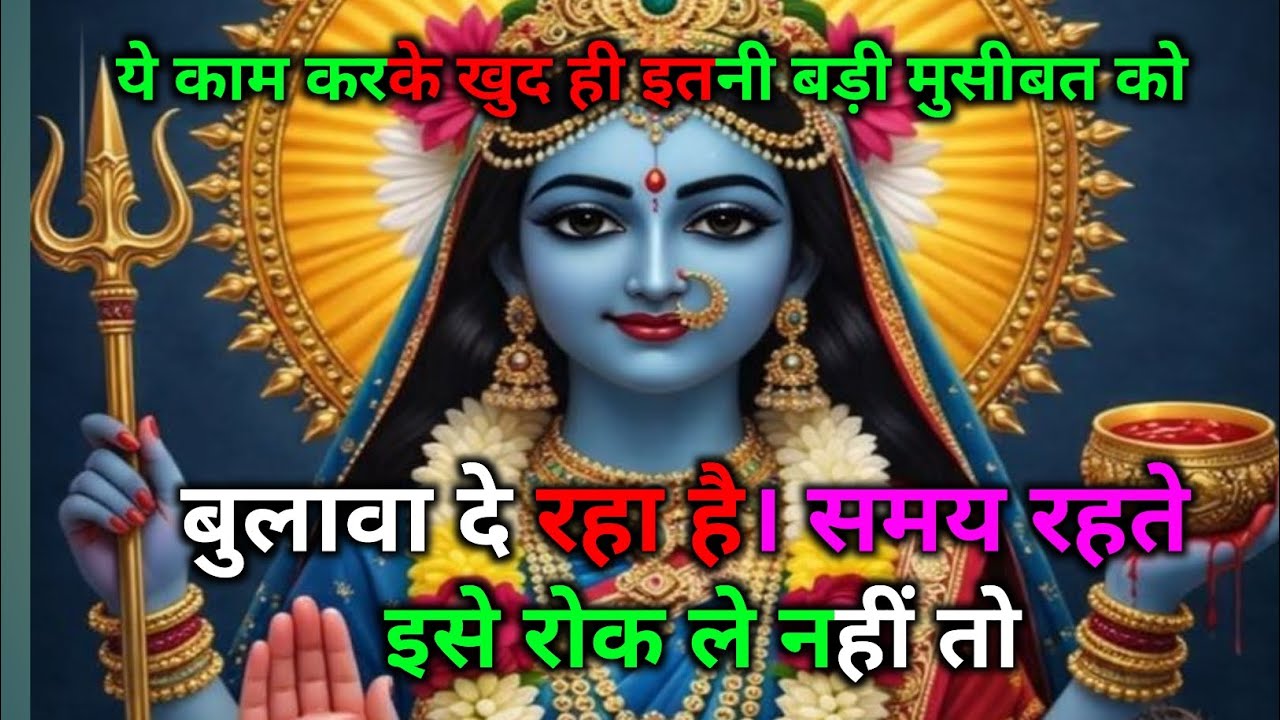 888🕉️ kali mata ka sandesh 🕉️ #makalikasandesh #mahakalimassege #महाकाली