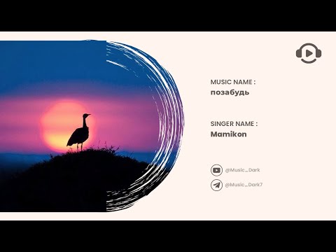 Mamikon - Позабудь | Russian music | Sad music