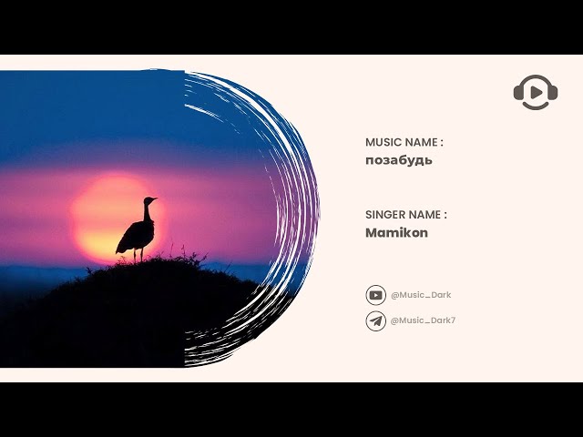 Mamikon - Позабудь | Russian music | Sad music