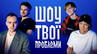 Шоу Твої Проблеми | Про конфлікт з глядачами, зламану ногу та алкоголь