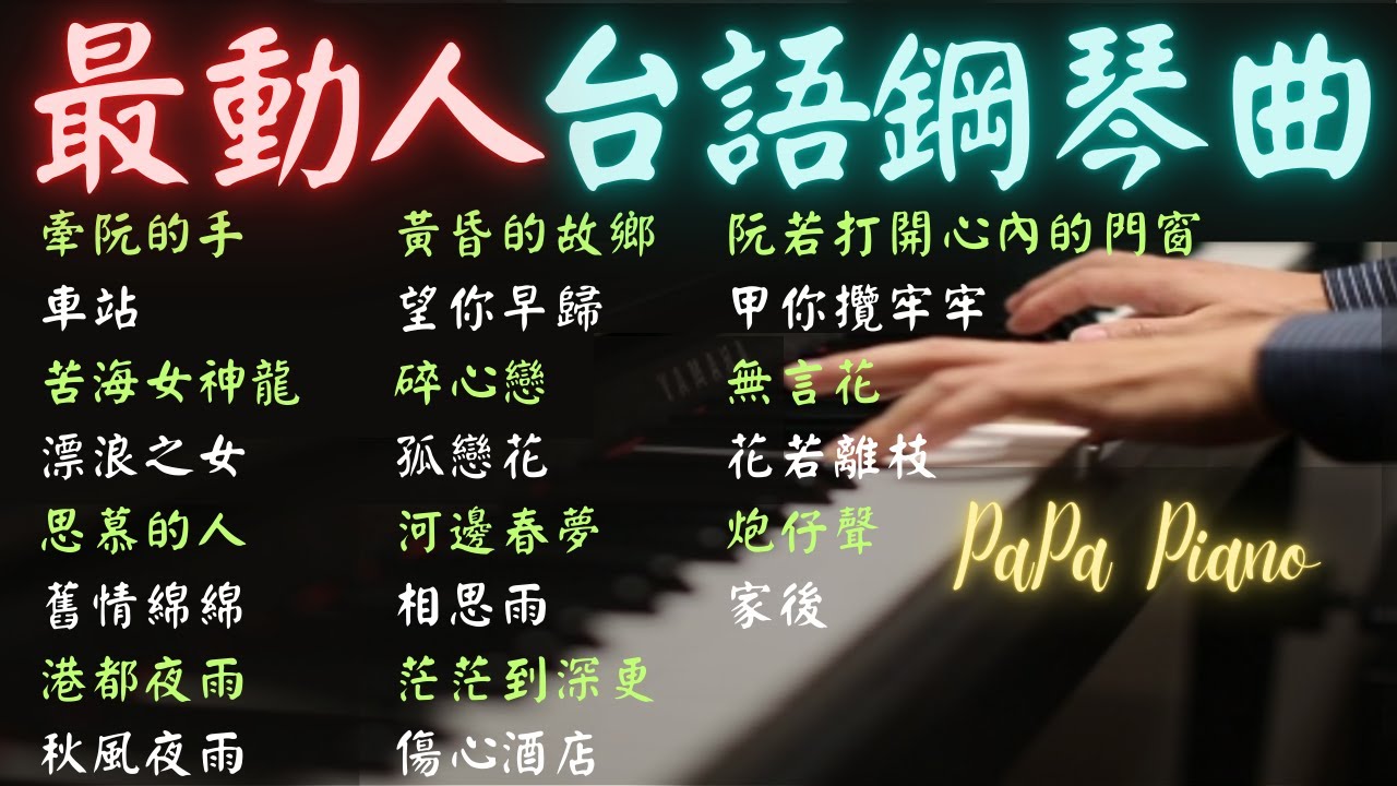 ⭕️最動人台語鋼琴曲精選⭕牽阮的手｜車站｜漂浪之女｜思慕的人｜茫茫到深更｜黃昏的故鄉｜舊情綿綿｜碎心戀｜花若離枝｜鋼琴演奏 Piano by PaPa｜睡眠/讀書/紓壓用