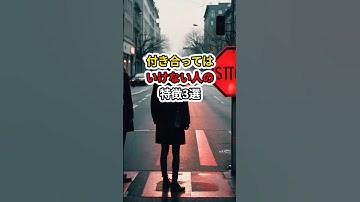 付き合ってはいけない人の特徴3選#shorts #雑学 #生産性 #仕事術 #chatgpt