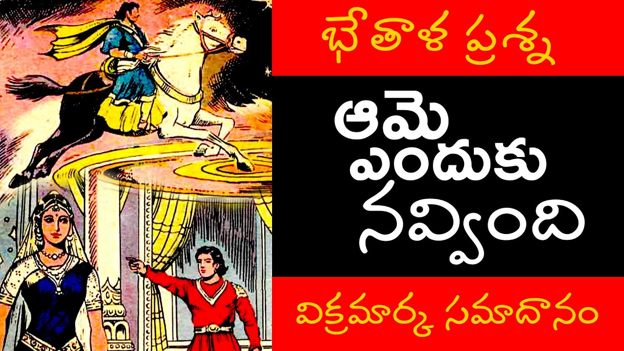 ఆమె దేన్నీచూసి నవ్వినదంటే..?   విక్రమార్కుడు ఏం సమాదానం చెప్పాడు..?