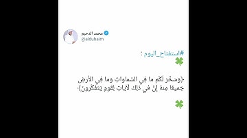 ﴿ وسخَّرَ لكُم ما في السَّماواتِ وَما فِي الأرضِ جميعًا مِنهُ إنَّ في ذلِكَ لآياتٍ لقومٍ يتفكَّرون ﴾