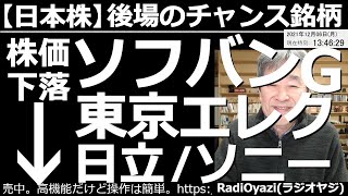 【日本株－後場のチャンス銘柄】9984ソフトバンクG、95014日立、6758ソニー、4661OLCが安い。東証の株価が軟調に推移している。日経平均は、さらなる下落を暗示する形だ。注意深く対応したい。