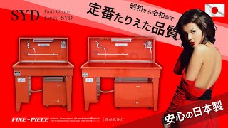 【昭和から令和まで！定番たりえた品質】SYD（SEIYU）の部品洗浄台 [パーツクリーナー パーツウォッシャー] リビルト・分解整備などの洗浄作業に便利！信頼の日本製！圧倒的な長寿命！