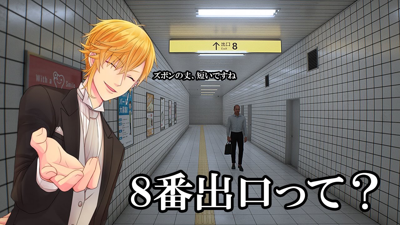 ８番出口ってなんですの？【初見プレイ】