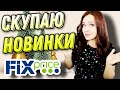 ФИКС ПРАЙС ▶️ ПОКУПКИ 💥 ПОКУПАЮ АЖ В ДВУХ ЭКЗЕМПЛЯРАХ