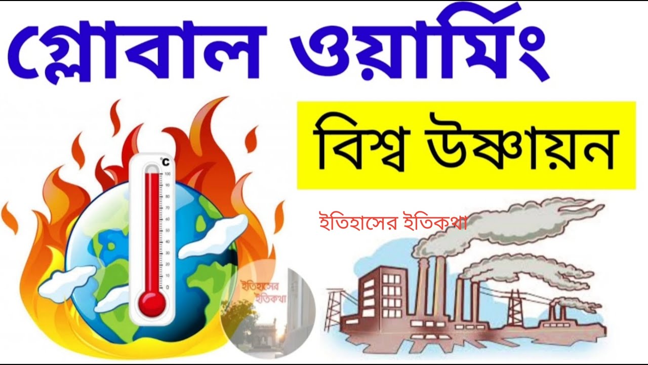 বিশ্ব উষ্ণায়ন কাকে বলে Biswa Usnayan rachana গ্লোবাল ওয়ার্মিং