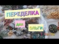 ПЕРЕДЕЛКА для Ольги из Южноуральска ( 1 часть ) продолжение