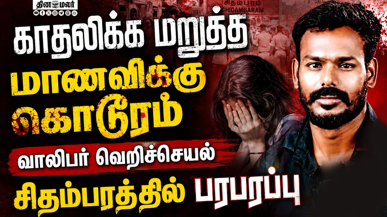 காதலிக்க மறுத்த மாணவி கழுத்தை அறுத்த வாலிபர் 11th class student cuddalore chidambaram electrician