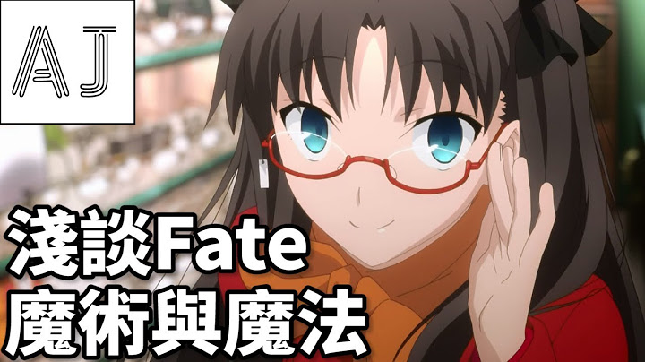【浅谈Fate】8分钟搞懂魔法与魔术的设定 - 天天要闻