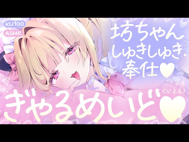 【ASMR】どちゃくそ生意気なギャルメイドの、坊ちゃんしゅきしゅき奉仕♡♡【KU100┊男性向け┊シチュボ】