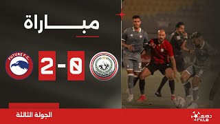 مباراة | طلائع الجيش 0-2 مودرن فيوتشر | الجولة الثالثة | الدوري المصري 2024/2023