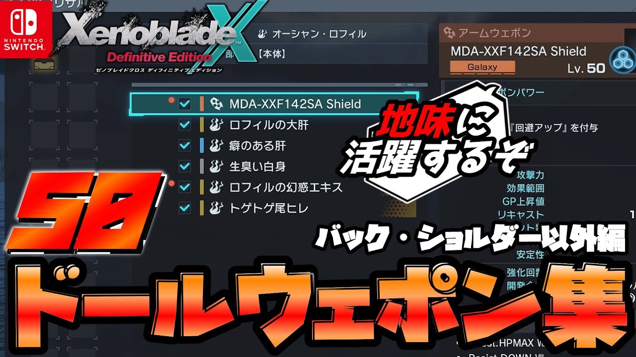 Xenoblade Chronicles X DE] Strengthen your dolls! A collection of