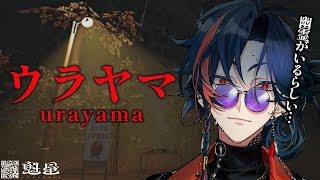 【ウラヤマ】幽霊が出るらしい山を踏破する漢【魁星/にじさんじ】