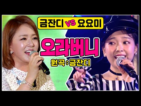 ♬오라버니 금잔디 vs 요요미 #선후배의라이브대결 #원곡대커버곡
