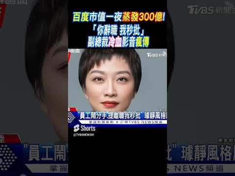 百度市值一夜蒸發300億!「你辭職 我秒批」副總裁冷血影音瘋傳｜TVBS新聞