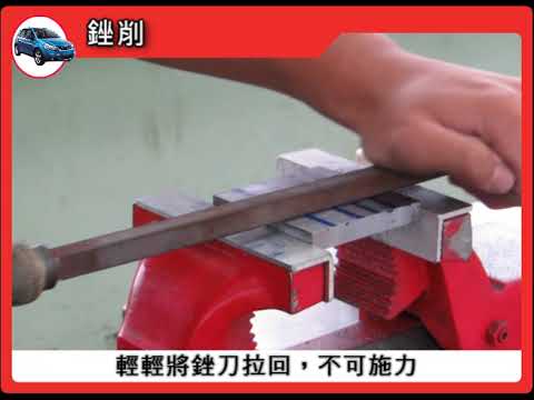 銼削
