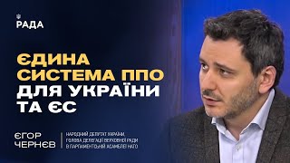 Єдина система ППО для України та ЄС || Єгор Чернєв