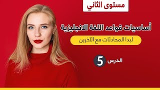 دورة تعلم قواعد اللغة الانجليزية من الصفر | مستوى الثاني | الدرس 5