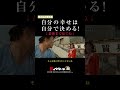 「自分の幸せは、自分で決める!」寅さんと考える🐯 #寅名場面 #男はつらいよ #寅さん #GoGo寅さん #映画 #名作 #生き方 #幸せ #shorts