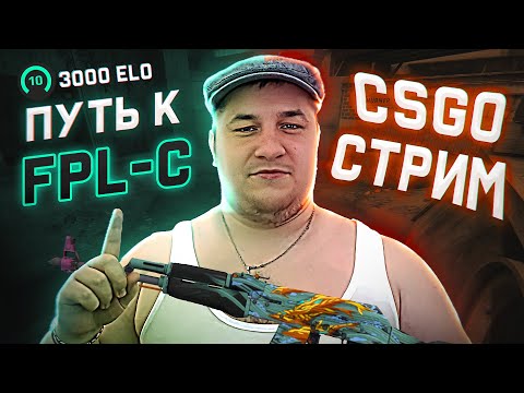 Видео: 🔴CS2 FACEIT🔴ЛЫСЫЙ КИБЕРСПОРТ🔴ЛАЙК НЕ ЗАБУДЬ БРО🔴#shorts #stream