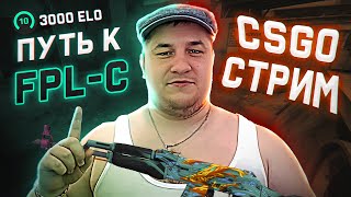 🔴CS2 FACEIT🔴ЛЫСЫЙ КИБЕРСПОРТ🔴ЛАЙК НЕ ЗАБУДЬ БРО🔴#shorts #stream