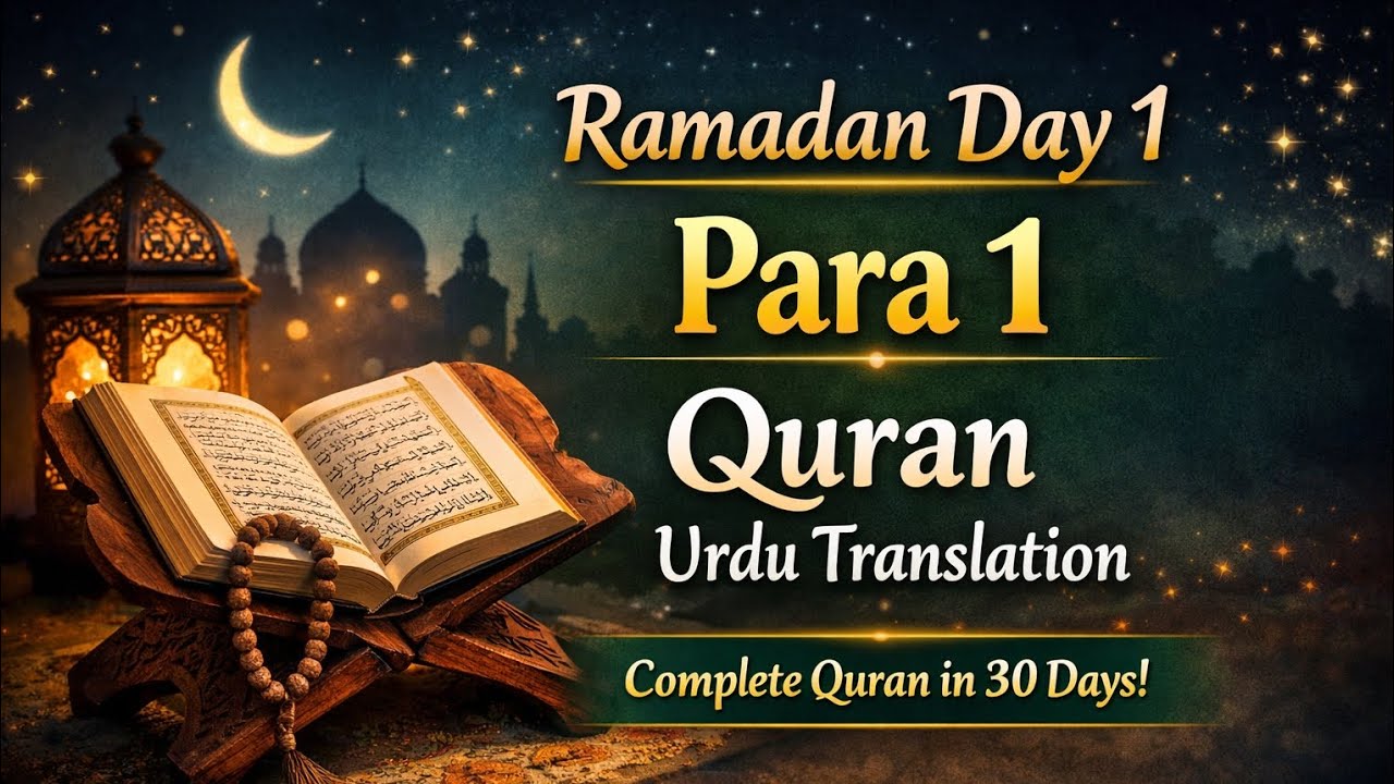 👉 Ramadan Day _1 – Para _1| Quran  with Urdu Translation