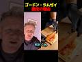ゴードン・ラムゼイが取り乱した料理