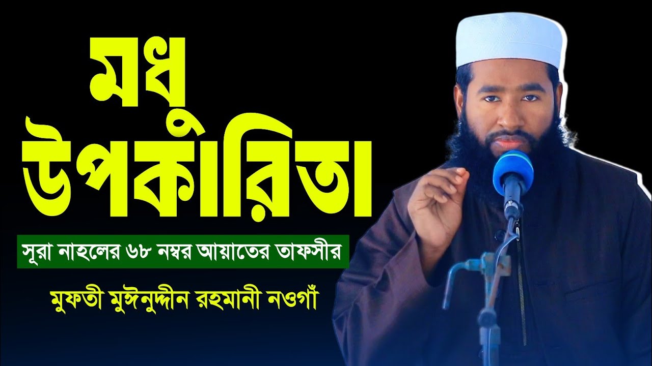 সূরা নাহলের ৬৮ নম্বর আয়াতের তাফসীর। মধু উপকারিতা। মুফতী মুঈনুদ্দীন রহমানী নওগাঁ। নতুন ওয়াজ ২০২৬ 