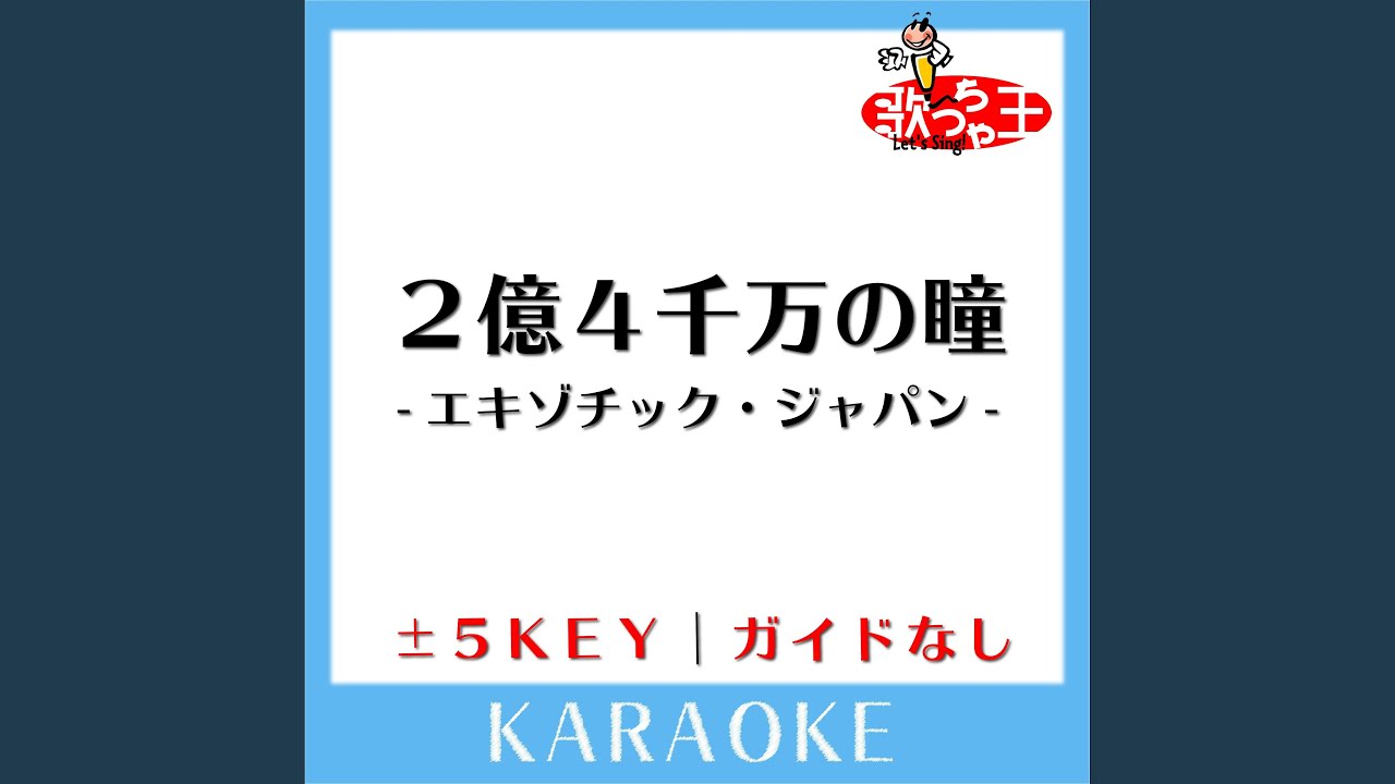 2億4千万の瞳 -エキゾチック・ジャパン-+2Key (原曲歌手:郷ひろみ