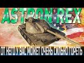 🔴ASTRON Rex 105 mm ОБЗОР 🔴ОБОРУДОВАНИЕ 2.0🔴ХУДШИЙ ТАНК ДЛЯ ФАРМА🔴 WORLD OF TANKS