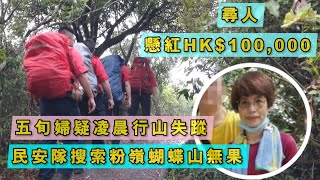 五旬婦疑零晨行山失蹤民安隊協助搜索粉嶺蝴蝶山無果 