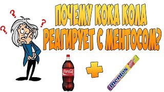 Почему кока кола реагирует с ментосом?