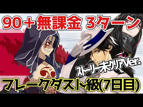 【FGO】ストーリー未クリアVer.フレークダスト級（90＋）を無課金6積み3ターン攻略｜雪原のメリー･クリスマス2023【Fate/Grand Order】