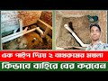একই পাইপ দিয়ে ২ বাথরুমের ময়লা কিভাবে বের করবেন | বাথরুমের কাজ | Bathroom design idea | Plumbing