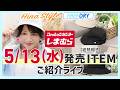 LIVE【しまむら】頭が大きい方必見!大きいサイズの「遮熱」帽子5/13(水)発売【Hinaプロデュース】