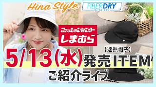 LIVE【しまむら】頭が大きい方必見！大きいサイズの「遮熱」帽子5/13（水）発売【Hinaプロデュース】