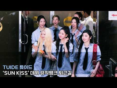 TUIDE 튜이드 'SUN KISS' 데뷔 뮤직뱅크 퇴근길｜MUSICBANK 260828
