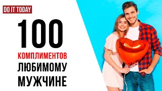 видео: Комплименты мужчине или парню | 100 комплиментов на разные темы, которые он обязательно оценит! картинка: Комплименты мужчине или парню | 100 комплиментов на разные темы, которые он обязательно оценит!